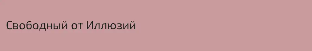 Свободный от Иллюзий